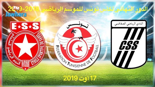 تفاصيل نقاط ومواعيد بيع تذاكر مباراة الدور النهائي لكأس تونس