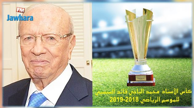 كاس تونس ستحمل اسم الرئيس الراحل الباجي قائد السبسي