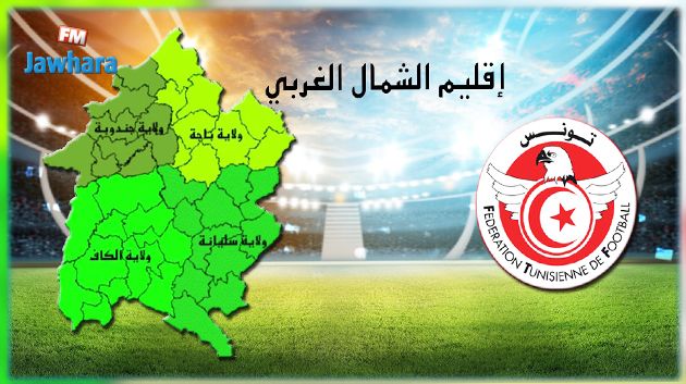 الجامعة تسعى لاتخاذ التدابير اللازمة لتطوير الكرة بالشمـــال الغربي