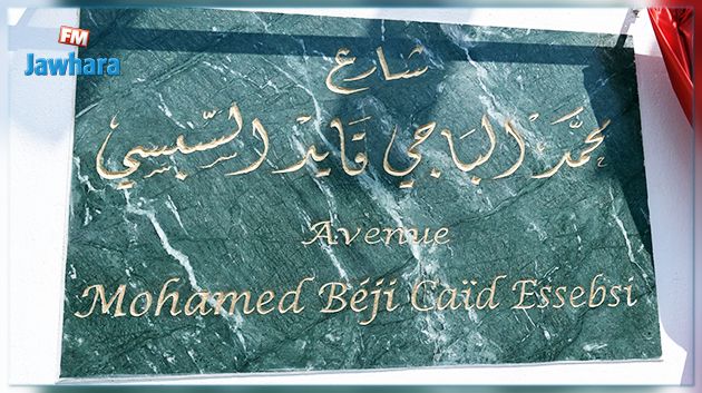 تدشين شارع بضاحية قرطاج يحمل اسم الرئيس الراحل