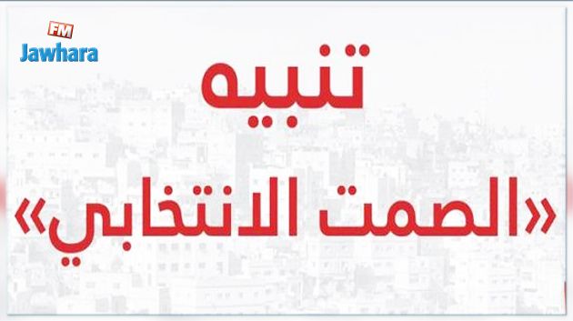 القواعد الخاصة بفترة الصمت الانتخابي للانتخابات الرئاسية