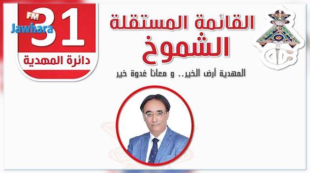 تشريعيّة 2019: برنامج قائمة الشموخ المستقلّة بالمهدية
