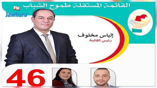 تشريعية 2019 : قائمة طموح الشباب بالمنستير 