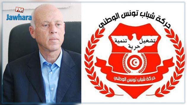حركة شباب تونس الوطني تدعو قيس سعيد إلى رفض دعم إئتلاف الكرامة والنهضة