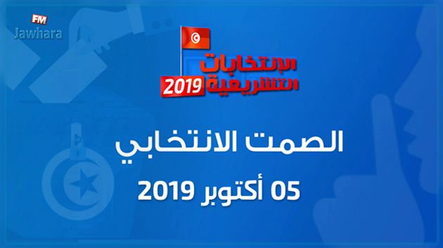 تشريعية 2019 : تونس في صمت انتخابي