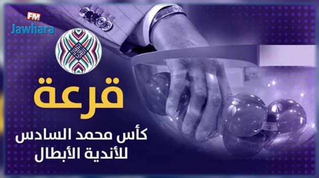 البطولة العربية: الترجي يتعرف اليوم على منافسه في الثمن النهائي