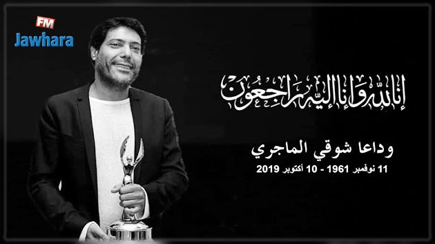 وزارة الثقافة تنعى الرّاحل شوقي الماجري