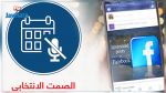 تسجيل 113 إعلانا مدفوع الأجر عبر الأنترنات أثناء الصمت الانتخابي