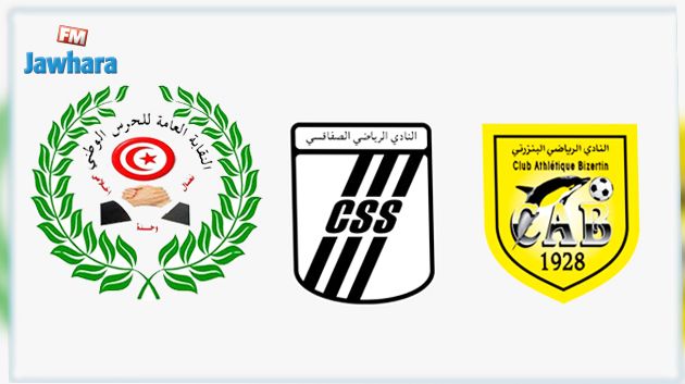 نقابة الحرس ببنزرت ترفض تأمين مباراة النادي البنزرتي و النادي الصفاقسي