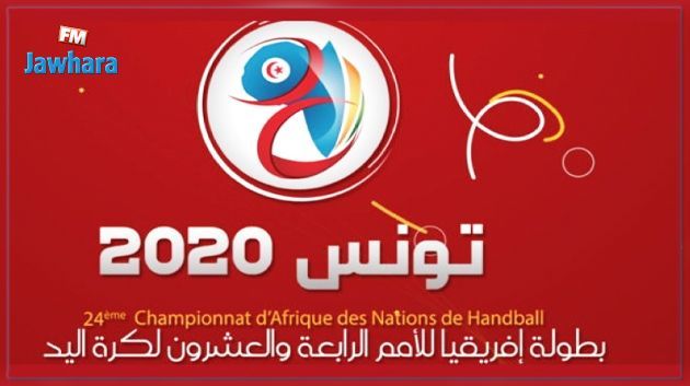 قرعة بطولة الامم الافريقية لكرة اليد 2020 : تونس في المجموعة الثالثة