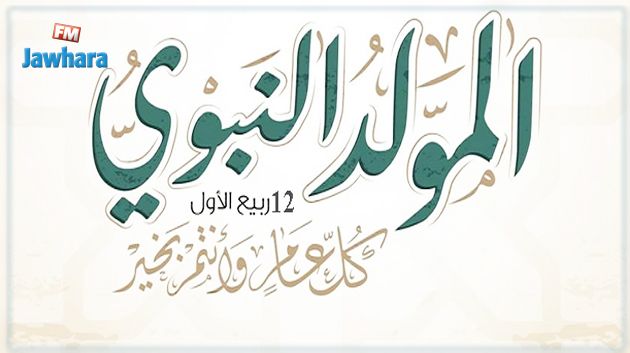 فلكيا : موعد ذكرى المولد النبوي الشريف