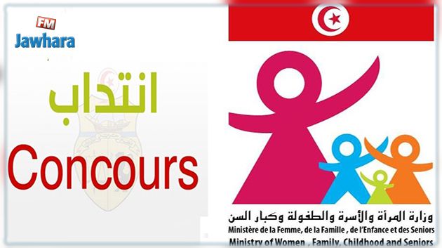 وزارة المرأة تعلن عن إنتدابات جديدة