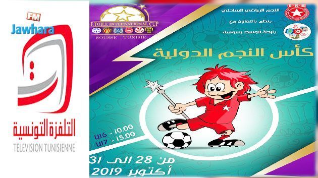  كأس النجم الدولية : برنامج مباريات اليوم 