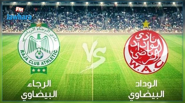 دربي الدار البيضاء : الحسم يؤجل للاياب بين الرجاء و الوداد