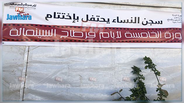 اختتام أيام قرطاج السينمائية في السجون بسجن النساء بمنوبة