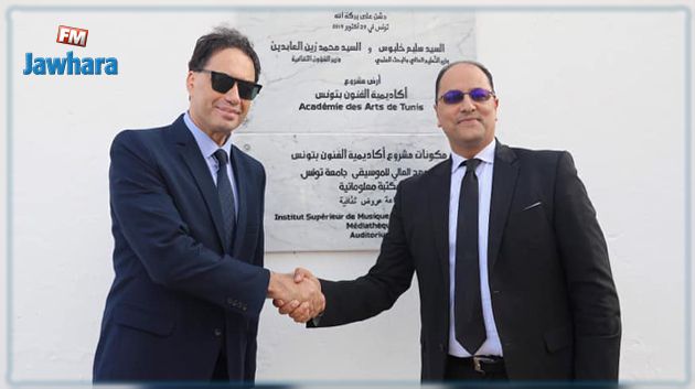 كل التفاصيل عن مشروع أكاديمية الفنون بتونس