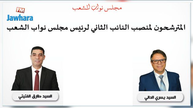 انتخاب النائب الثاني لرئيس البرلمان: المرور إلى الدور الثاني