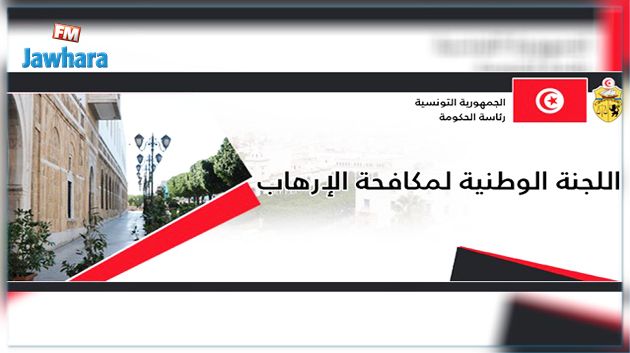 بخصوص تصريح رئيسها حول عودة بعض الإرهابيين من بؤر التوتر : اللجنة الوطنية لمكافحة الإرهاب توضح