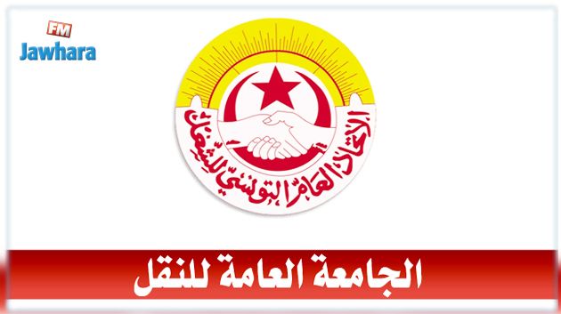 جامعة النقل تدعو إلى اعتصام مفتوح