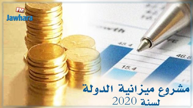 دون اشارة إلى فرضية سعر الصرف : أهم ملامح مشروع ميزانية الدولة 2020