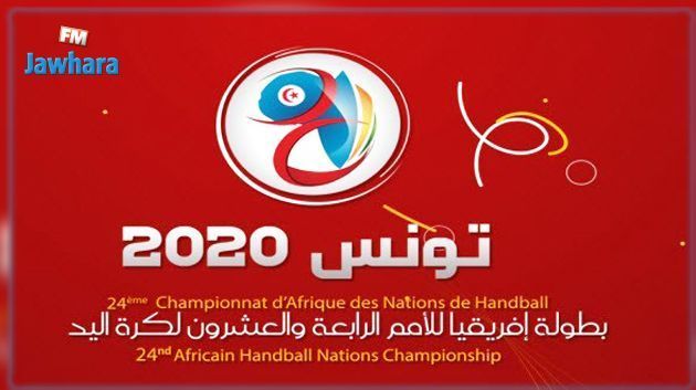 كأس إفريقيا لكرة اليد تونس 2020 : برنامج مقابلات المنتخب التونسي