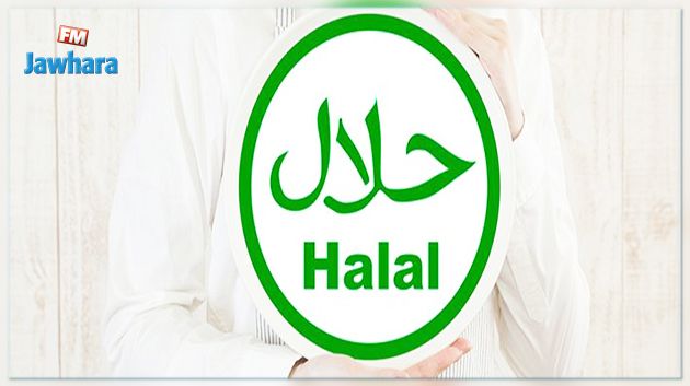 تونس تشارك في صالون دولي للمنتوجات الحلال