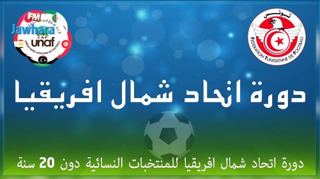 دورة اتحاد شمال افريقيا تحت 20 عاما: المنتخب المصري يفوز على نظيره المغربي 