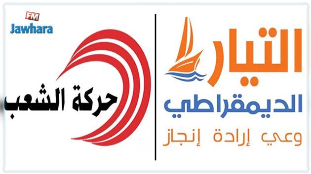 رسمي : الإعلان عن كتلة برلمانية مشتركة بين حركة الشعب والتيار الديمقراطي 