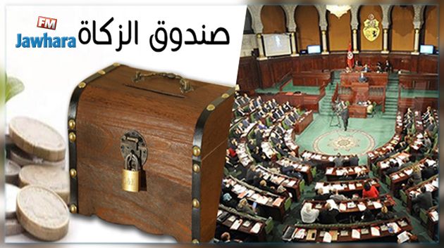 البرلمان يسقط مقترح إحداث صندوق الزكاة 