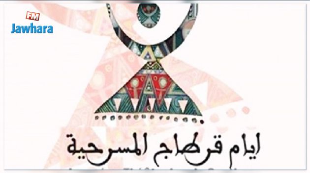 اختتام أيام قرطاج المسرحية 2019 : مسرحية