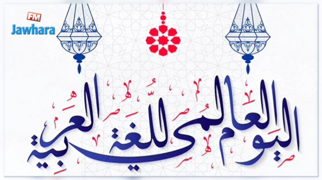‫18 ديسمبر.. اليوم العالمي للّغة العربية