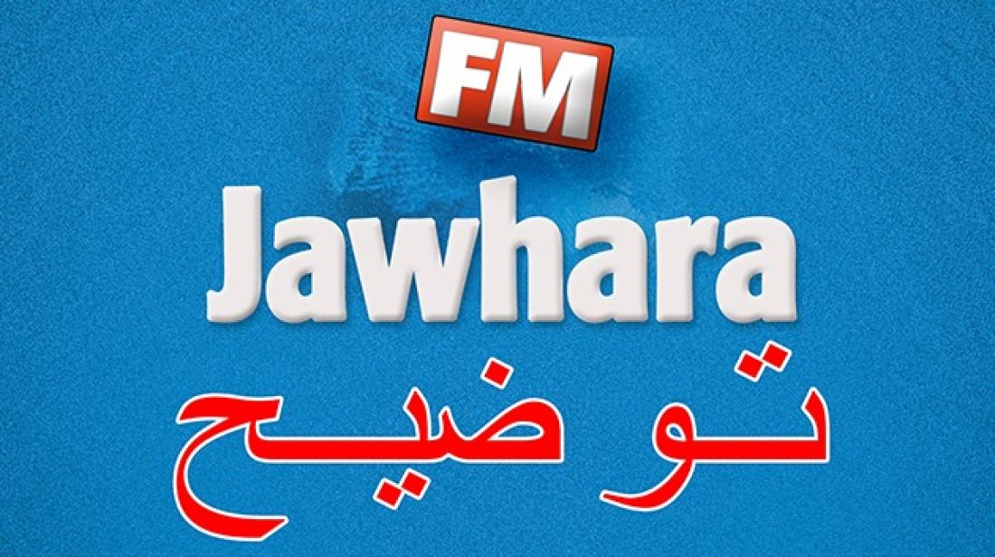 تونس – توضح إذاعة الجوهرة FM