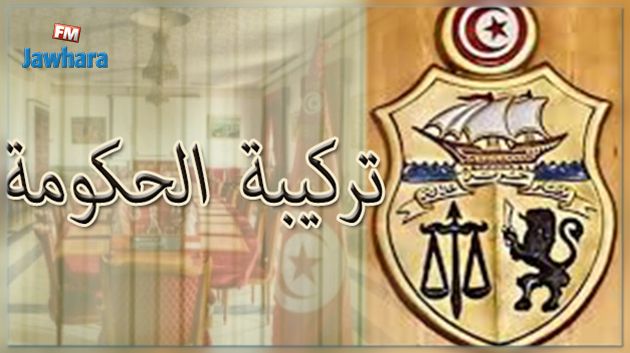قريبا الإعلان عن تركيبة الحكومة الجديدة
