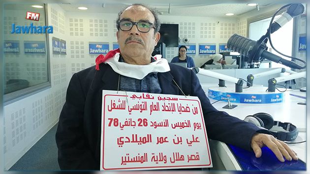 يقول إنه أحد ضحايا الإتحاد العام التونسي للشغل : علي بن عمر ميلادي يطالب برد الإعتبار