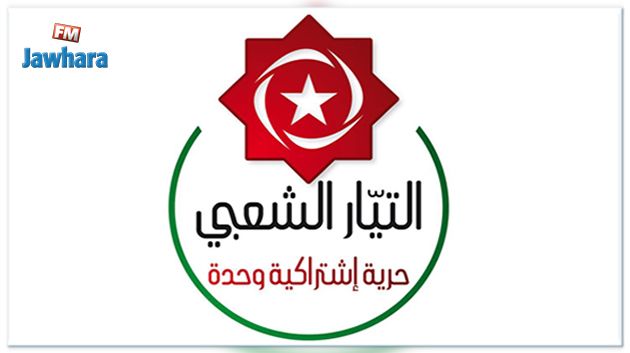 التيار الشعبي :