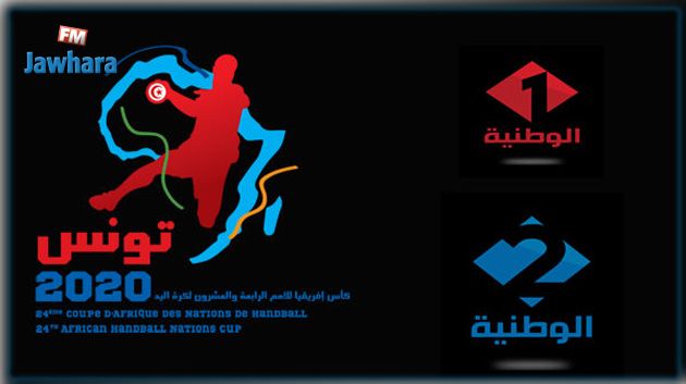 التلفزة الوطنية تقتني حقوق بث بطولة افريقيا للأمم في كرة اليد
