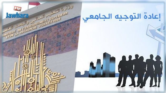 وزارة التعليم العالي تنشر رزنامة مناظرات اعادة التوجيه الجامعي