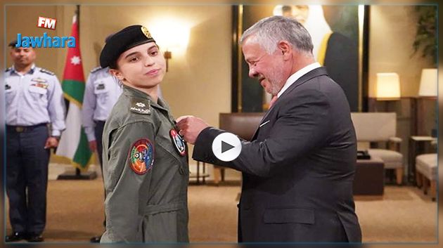 فيديو : ملك الأردن يقلّد ابنته الأميرة وساما عسكريا في مجال الطيران 