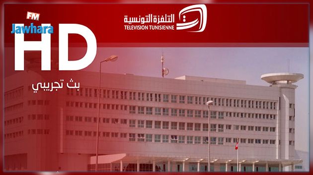 بداية من الليلة: القناة الوطنية الأولى بنظام عالي الدقة