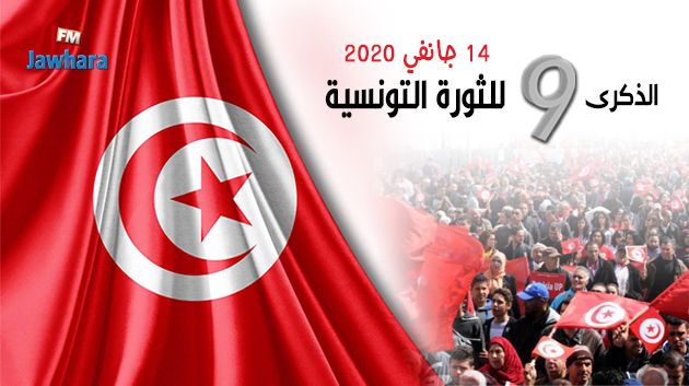 تونس تحيي الذكرى التاسعة للثورة