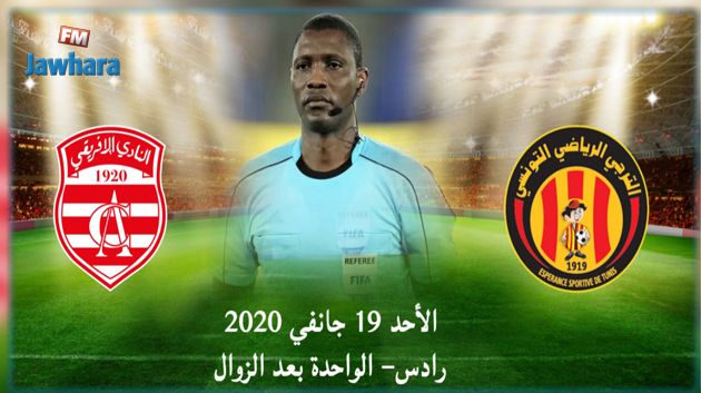 أليوم نيون هو حكم مقابلة الترجي الرياضي والنادي الإفريقي