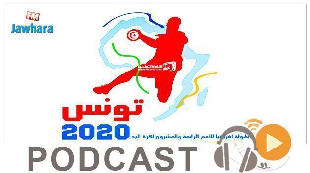 جوهرة سبور الساعة العاشرة ليلا ليوم الإثنين 20 جانفي2020