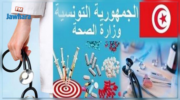 وزارة الصحة تؤجل اتمام مناظرة الدخول الى المركز الوطني للتكوين البيداغوجي