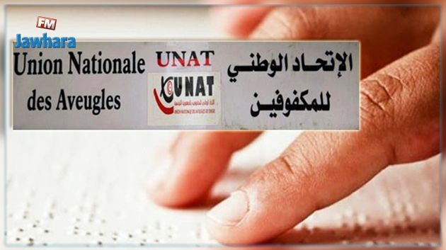 المطالبة بإقالة المؤتمن العدلي لاتحاد المكفوفين بسبب شبهات فساد