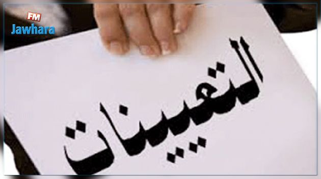 تعيينات
