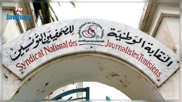 نقابة الصحفيين التونسيين تدعو السلطات التونسيّة للتحرّك بخصوص 