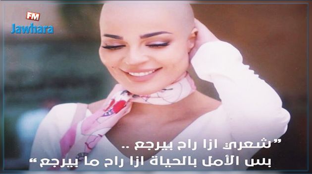 نادين نسيب نجيم : السرطان ليس حُكما بالإعدام