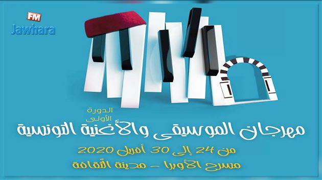 بعد غياب 11 سنة: مهرجان الموسيقى والأغنية التونسية يعود بتصوّر جديد