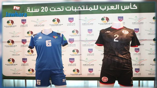 كأس العرب للأواسط: تفاصيل الاجتماع الفني الخاص بمواجهة منتخبنا الوطني ونظيره الكويتي