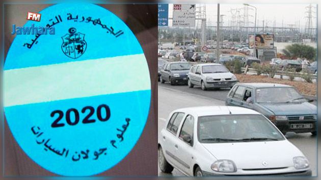 آخر الآجال لخلاص المعلوم على الجولان لسنة 2020